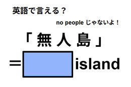 英語で「無人島」は何て言う？