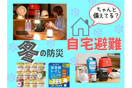 「冬の災害」ならではの難問「寒さ」対策。「自宅避難」するとき、飲み水のほかにぜひ備えておきたいものとは？ 「停電」「断水」のときも役立つ３選 ≪Amazon今トク情報≫