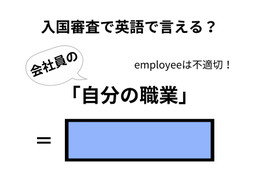 英語で「自分の職業」は何て言う？