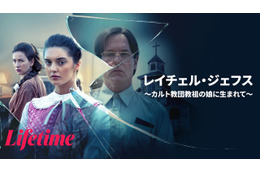 カルト教団教祖の娘の脱出劇を描く衝撃の実話『レイチェル・ジェフス ～カルト教団教祖の娘に生まれて～』配信