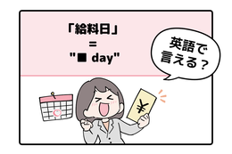 英語で「給料日」って言えない人は読んでみて！ヒントは「●●day」と言います