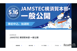 JAMSTEC横須賀本部の一般公開5/16…4/1申込開始