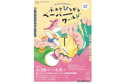 【春休み2026】紙の造形遊び体験「ペーパーワールド」3/26-4/5