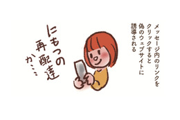 ショートメッセージでの詐欺「スミッシング」に要注意！宅配便の再配達かと思ったら…【大切な「いのち」と「お金」を守る マンガ 防災&防犯ブック #21】