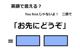 英語で「お先にどうぞ」は何て言う？