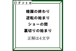 クイズです！「４つの言葉から４文字の言葉を導きましょう」ヒント！各言葉のから一文字を拾いましょう【難易度LV３.・中辛】