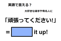 英語で「頑張ってください！」は何て言う？