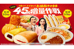 ファミマ「45％増量作戦」値段そのまま人気商品14種がボリュームアップ！生コッペパンやチキン等対象 画像