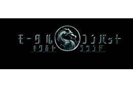 真田広之＆浅野忠信が続投！『モータルコンバット／ネクストラウンド』6月5日公開決定　最新映像解禁