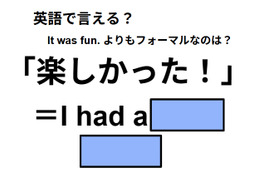英語で「楽しかった！」は何て言う？