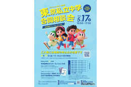 【中学受験】渋渋・桜蔭等171校「東京私立中学合同相談会」5/17