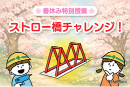【春休み2026】小学生向け無料実験教室「ストロー橋」Pendemy