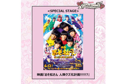 Aぇ! group＆西村拓哉出演映画「おそ松さん」、ガルアワSPステージ決定【GirlsAward 2026 SPRING／SUMMER】