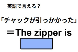 英語で「チャックが引っかかった」は何て言う？