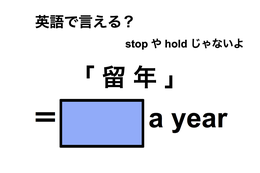 英語で「留年」は何て言う？