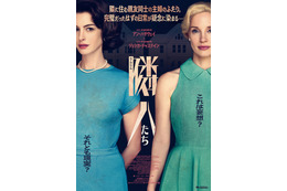 アン・ハサウェイ×ジェシカ・チャステイン共演のサイコ・スリラー『隣人たち』7月24日公開決定！ポスター＆本予告解禁