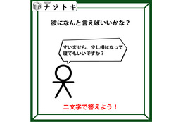 クイズです！「彼に何といえばいいかな？」彼のことをよく見てみよう！【難易度LV２.・甘口】