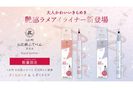 筆ぺんメーカーの技術が光る「くれ竹 お化粧ふでぺん 目元用」から初のラメアイライナーが限定発売