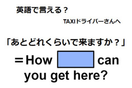 英語で「あとどれくらいで来ますか？」は何て言う？