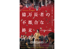 “リッチ”だけが謎の奇病に罹る…究極の階級社会と資本主義の終焉描く『億万長者の不都合な終末』6月19日公開 ポスター＆特報解禁