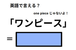 英語で「ワンピース」は何て言う？