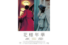 『花様年華 4K』、未公開短編『花様年華 2001』と同時上映『花様年華 25周年特別版』5月1日より公開決定