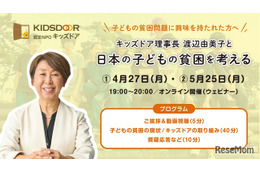 日本の子供の貧困を学ぶ…キッズドア、オンライン勉強会開催 画像