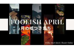 愚かだけど愛おしい、“嘘つき”のショートフィルムを特集「FOOLISH APRILー4月の嘘つきたち」BSSTOで順次配信