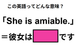 この英語ってどんな意味？「She is amiable.」