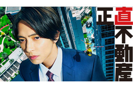 映画も公開間近！山下智久＆福原遥ら出演「正直不動産」シーズン1が一挙再放送　4月11日から
