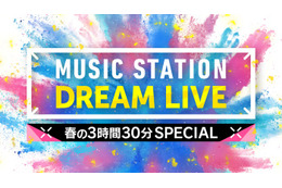 4月3日放送「Mステ」3時間半SPタイムテーブル発表