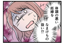 つわりのときは「なまけ者」呼ばわり、お腹が大きくなれば馬鹿にされて…。モラハラ夫との妊婦生活は地獄だった【実話】