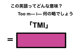 この英語ってどんな意味？「TMI」 画像