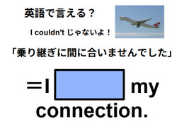 英語で「乗り継ぎに間に合いませんでした」は何て言う？