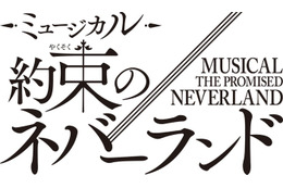 「約束のネバーランド」初の本格ミュージカル化 2026年冬上演 エマ役はオーディションで決定