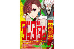 「ダンダダン」初の舞台化決定 8月～9月東京・大阪にて上演