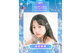 本田紗来・米澤りあ・村瀬紗英ら「サツコレ2026SS」追加出演者7人発表