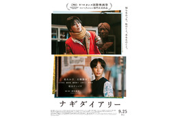 松たか子主演×深田晃司監督作『ナギダイアリー』がカンヌ国際映画際コンペ部門出品決定！特報＆場面写真も