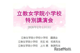 【小学校受験】立教女学院小 講演会、伸芽会が動画配信