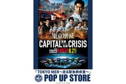 劇場版『TOKYO MER～走る緊急救命室～CAPITAL CRISIS』公開記念！ POP UP STORE東京・名古屋・大阪で開催