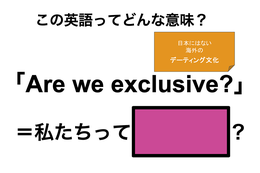 この英語ってどんな意味？「Are we exclusive?」