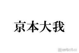 SixTONES京本大我、Travis Japanとの“京本会”での「スカし」の真相告白 後輩・岩﨑大昇との交流も 画像