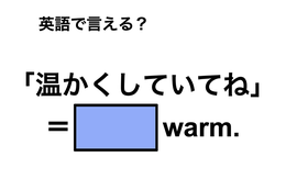 英語で「温かくしていてね」は何て言う？
