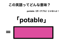この英語ってどんな意味？「potable」