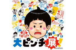 絵本「大ピンチずかん」体験型展覧会、京都高島屋4/22から