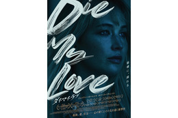 ジェニファー・ローレンスが熱演で魅せる“心の崩壊”『DIE MY LOVE／ダイ・マイ・ラブ』6月12日公開決定 本予告＆ビジュアル
