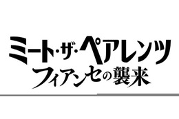 『ウィキッド』ネタも!? アリアナ・グランデが出演『ミート・ザ・ペアレンツ／フィアンセの襲来』公開決定＆初映像解禁