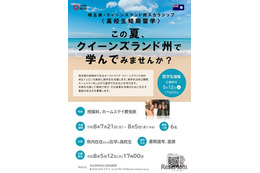 埼玉県「オーストラリア短期留学」高校生募集…授業料など免除