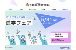 【中学受験】千葉私立中進学フェア5/31…渋幕・市川など25校
