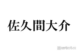 Snow Man佐久間大介、姪っ子たちとの4ショットに反響「可愛いが渋滞」「癒される」 画像